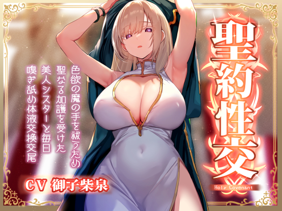 【淡々密着奉仕】色欲の魔の手の呪いを祓うため、聖なる加護を受けた美人シスターと毎日嗅ぎ舐め体液交換性処理【汗蒸れ・イチャラブ・オナサポ】