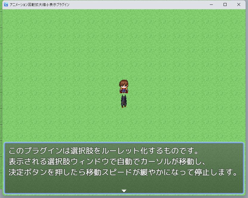 ツクールMZ　選択肢ルーレット化プラグイン