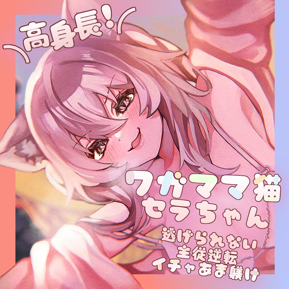 【長身×純愛逆レ】保護した猫が発情して主従逆転♡わがままセラは巨体おま〇こ搾精から逃がさない♪「セラが悪い子なのはご主人のせいだぞ♪」