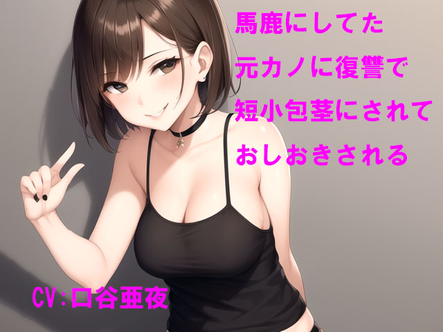 馬鹿にしてた元カノに復讐で短小包茎にされておしおきされる