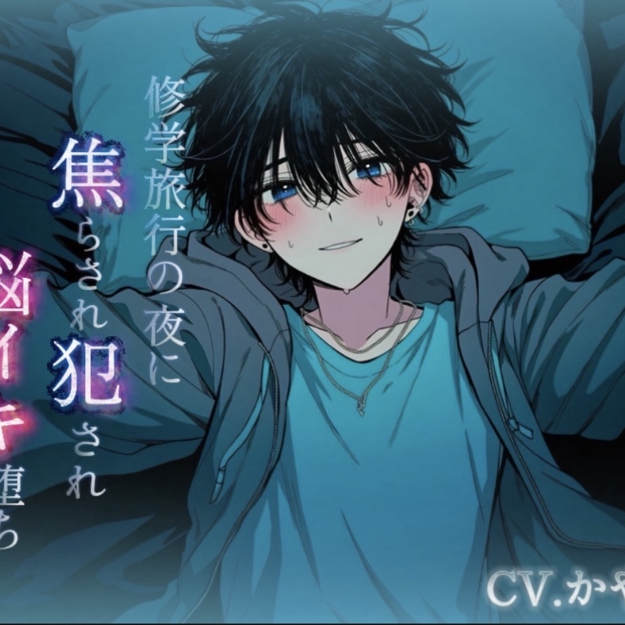 修学旅行の夜、ムラムラが抑えられなくて同部屋のやつと喘ぎまくってイチャ甘セックス