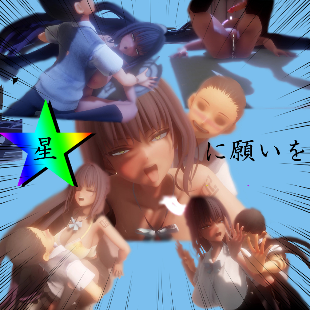 星に願いを