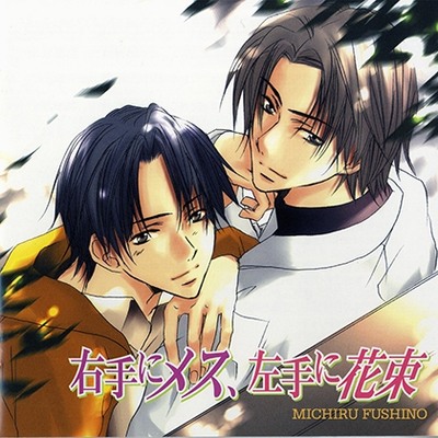 右手にメス、左手に花束