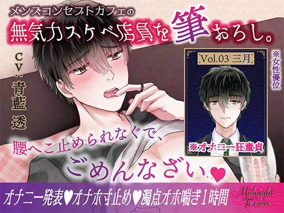 【女性優位♡濁点喘ぎ1時間】むっつりスケベな無気力メンズコンカフェ店員を筆おろし「腰へこ止められなぐで、ごめんなざい♡」／ミッドナイト・テラス Vol.03 三月