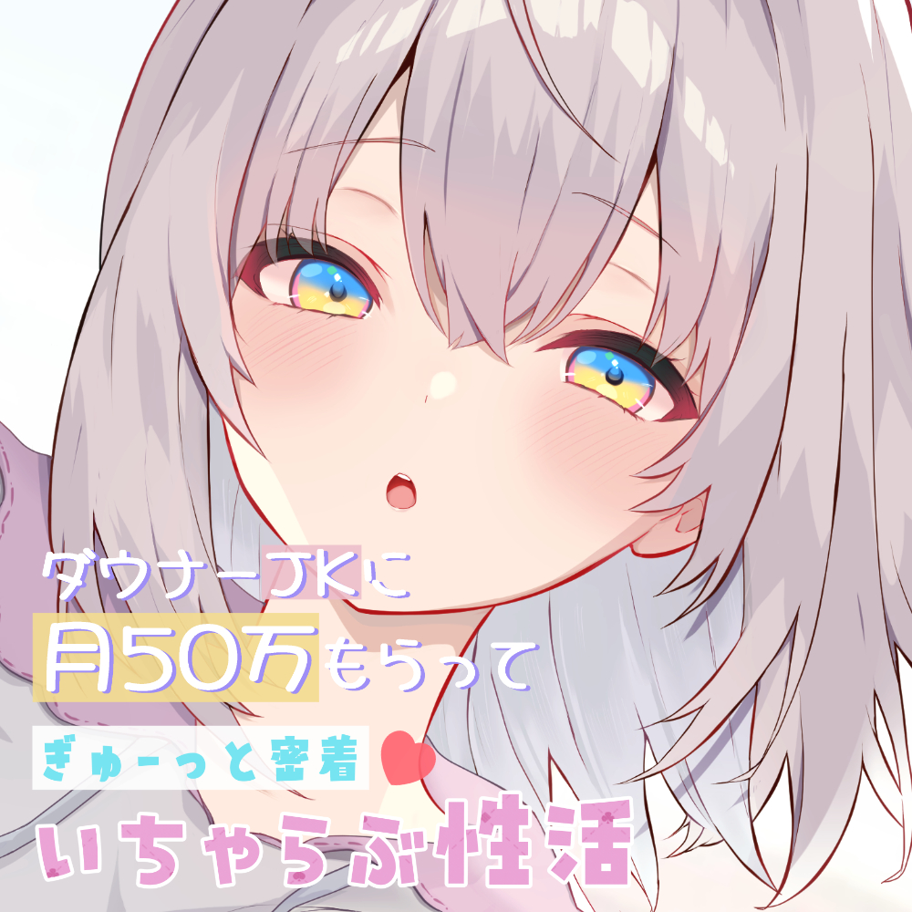 ダウナーJKに月50万もらってぎゅーっと密着♡いちゃらぶ性活