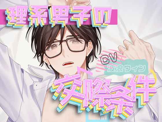 「理系男子の交際条件」