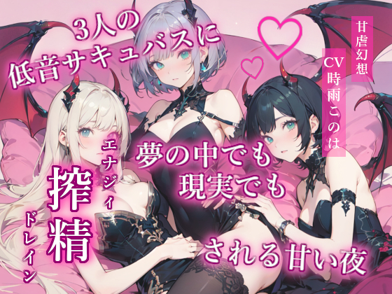 3人の低音サキュバスに夢の中でも現実でも搾精（エナジィドレイン）される甘い夜