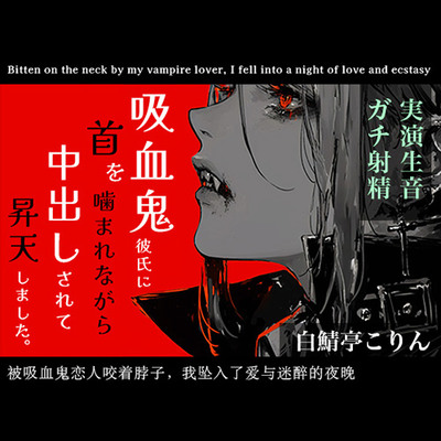 【実演ガチ射精】吸血鬼彼氏に首を噛まれながら中出しされて昇天しました【全部生音・ハロウィン企画】