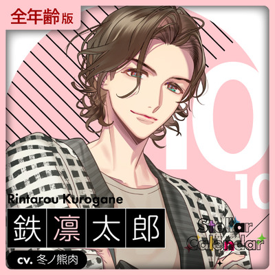 【全年齢】Stellar Calendar（ステカレ）～October Story～【CV.冬ノ熊肉】