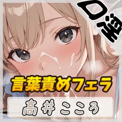 【オナサポ】セクシーボイスの同人声優高井こころ「言葉責めをしながらフェラ」【高井こころ】