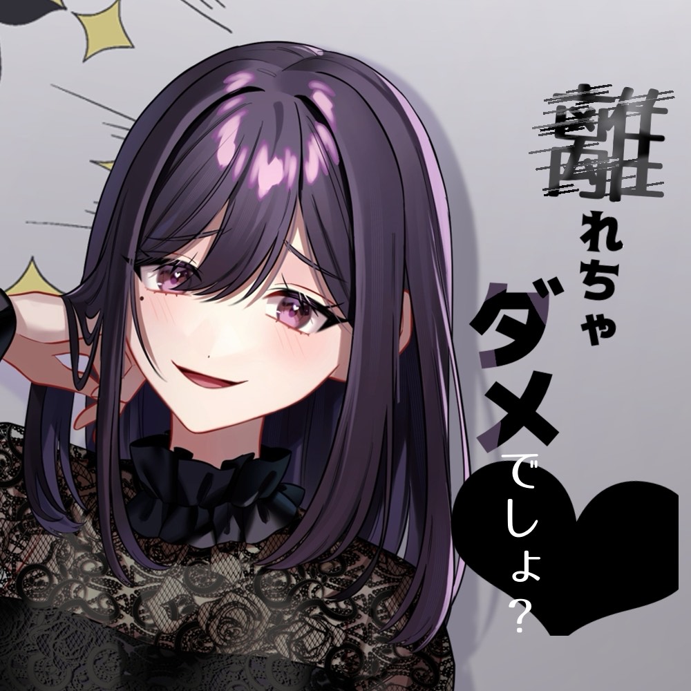 リスナーにお仕置き甘サド言葉責め「離れちゃダメでしょ？」
