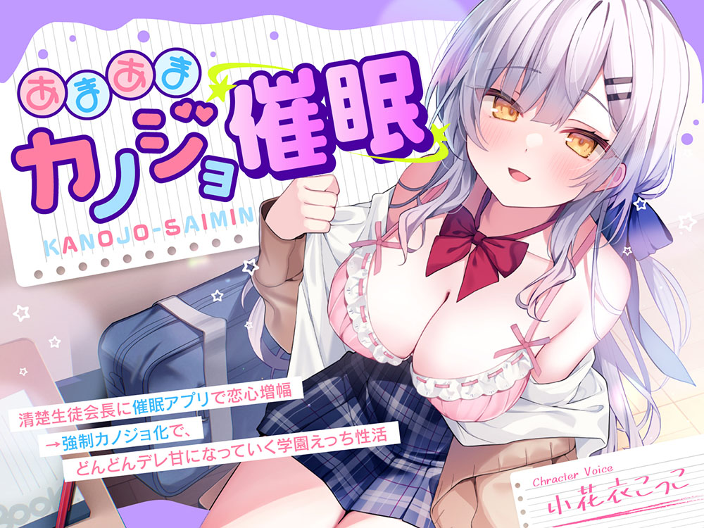 【純愛催眠】あまあまカノジョ催眠～清楚生徒会長に催眠アプリで恋心増幅→強制カノジョ化で、どんどんデレ甘になっていく学園えっち性活～