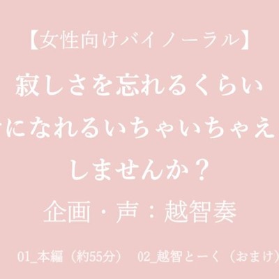 【女性向けバイノーラル】寂しさを忘れるくらい幸せになれるいちゃいちゃえっちしませんか?【KU100】