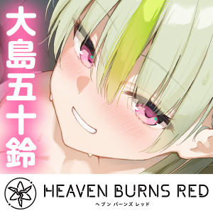 【ヘブンバーンズレッド】大島五十鈴ASMR～今日は本当にありがとうな♪五十鈴の特別プライベートマッサージ～