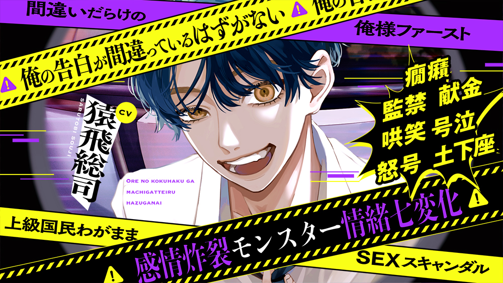 俺の告白が間違っているはずがない❌間違いだらけの俺様ファースト❌上級国民わがままSEXスキャンダル 【感情炸裂モンスター情緒七変化】