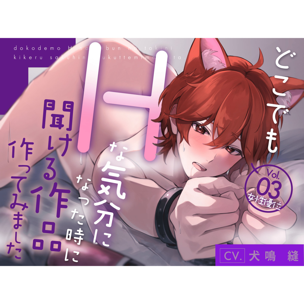 【新人声優/女性優位】どこでもHな気分になった時に聞ける作品作ってみましたVol.3【CV:犬鳴 縫】