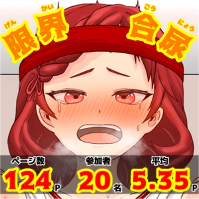 限界合尿ボイスコミック体験版