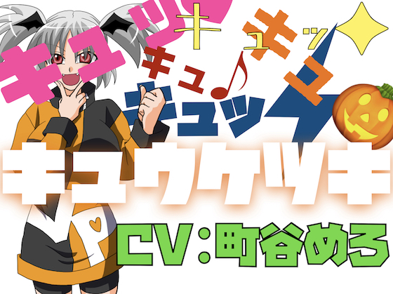 キュッ♡キュッ♡キュキュキュッ♡キュウケツキ♡