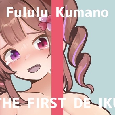 【初体験オナニー実演】THE FIRST DE IKU【熊野ふるる - 媚薬グミセクスタシー】