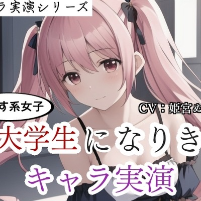 【キャラ実演】尽くす系女子大学生になりきりキャラ実演〜彼氏のために実演音声出ちゃいました〜