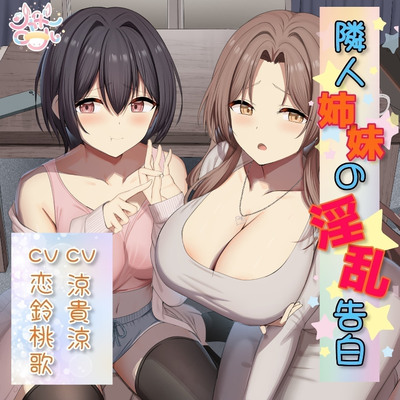 【姉妹Ｗ総攻め】隣人姉妹の淫乱告白【淫乱姉妹がＭ男を捕食♡】