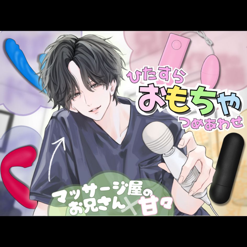 【ひたすら玩具詰め合わせ】マッサージ屋のお兄さんに甘々に責められる...！?他全5本収録