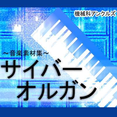 サイバーオルガン