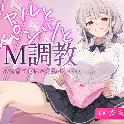 ギャルとパンツとドM調教～女子更衣室で羞恥の変態オシオキ～
