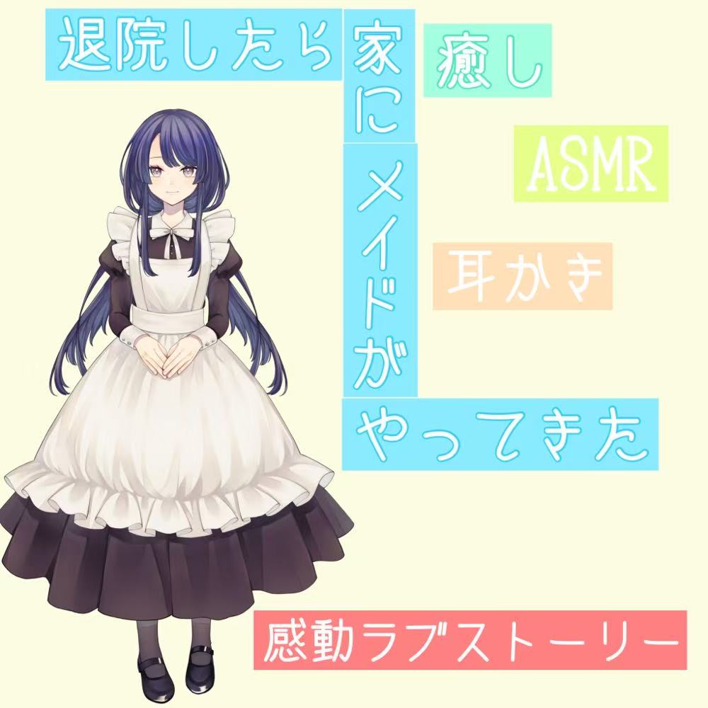 退院したら家にメイドがやってきた