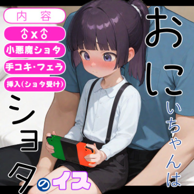 新たなる性癖の扉を開きましょう。…ほら、怖くないのです【手コキ/フェラ/挿入(ショタ受け)】