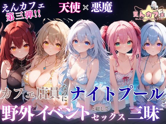 えんカフェ第3弾 カフェ店員なのにナイトプールで野外イベントと総してセックス三昧【フルボイス・中出し・漫画ふきだし】