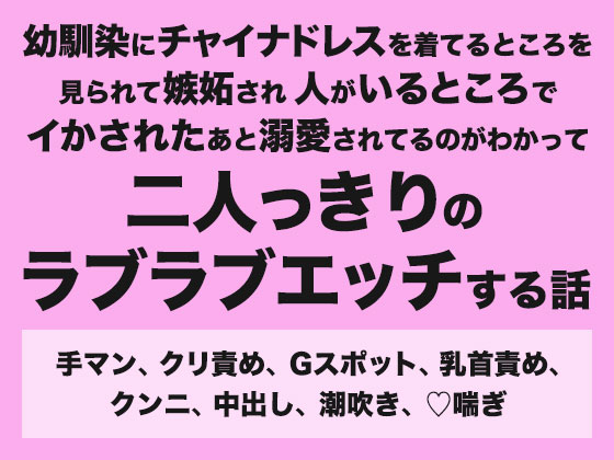 幼馴染にチャイナドレスを着てるところを見られて嫉妬され人がいるところでイかされたあと溺愛されてるのがわかって二人っきりのラブラブエッチする話