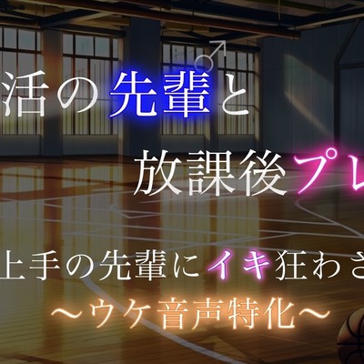 【BL風】部活の先輩に責められてひたすら喘いで気持ちよくなっちゃう後輩ウケくん…