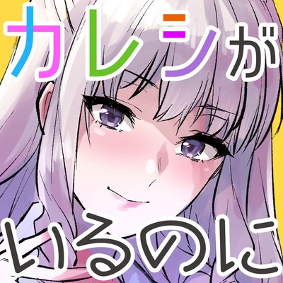 【ボイスドラマ】カレシがいるのに 背徳ASMR