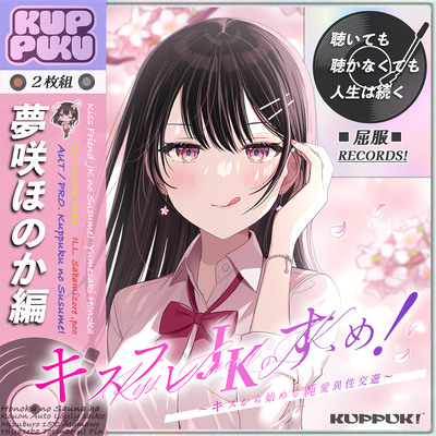 キスフレJKのすゝめ！〜夢咲ほのか編♪〜