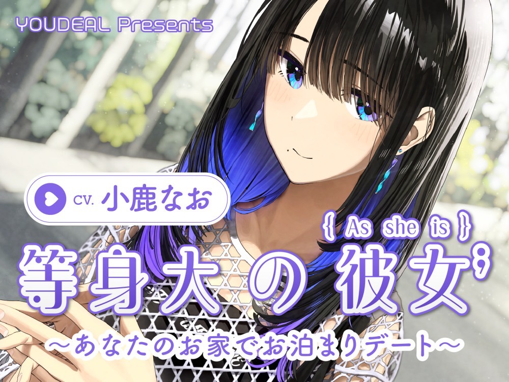 等身大の彼女～あなたのお家でお泊りデート～