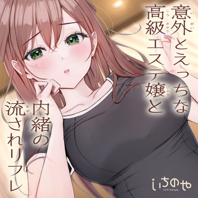意外とえっちな高級エステ嬢と内緒の流されリフレ