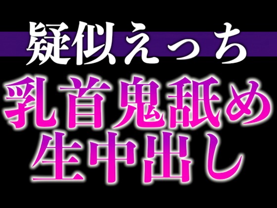 匂いフェチ彼氏のクンクン発情期〜大好物の匂いに執着乳首舐めと止められない腰へこへこえっち〜(CV:がく×シナリオ:悠希)