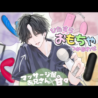 【ひたすら玩具詰め合わせ】マッサージ屋のお兄さんに甘々に責められる...！?他全5本収録