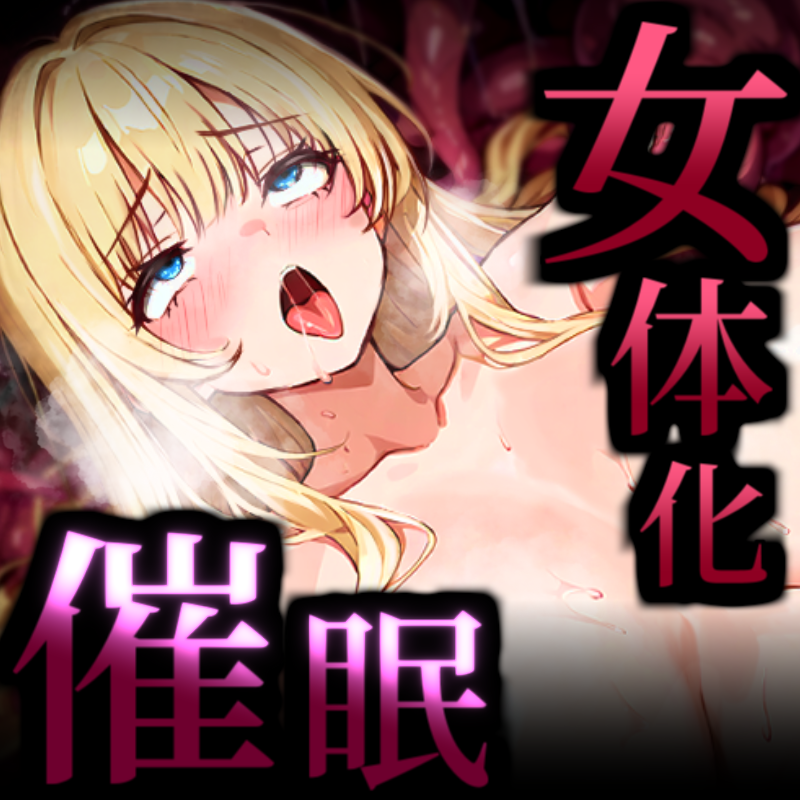【触手×催眠音声】触手苗床堕ち女体化催眠