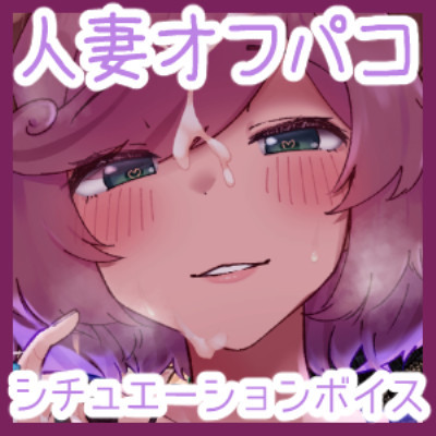体験版_絶対使える！えっちな人妻Vtuberのオフパコシチュボ集2