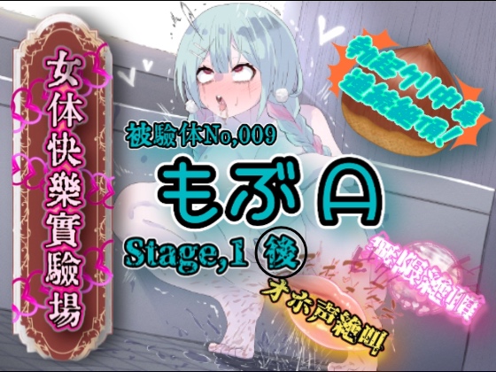 『女体快楽実験場』 被験体No,009「もぶᗩ」Stage,1後編