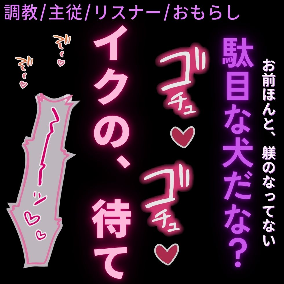 【調教/寸止め焦らし/おしがま】仕事中に声をかけてくる駄目なリスナーにちんぽで躾をするボイス投稿者のご主人様