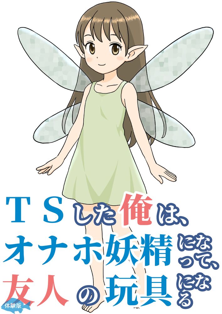 ＴＳした俺は、オナホ妖精になって、友人の玩具になる（体験版）