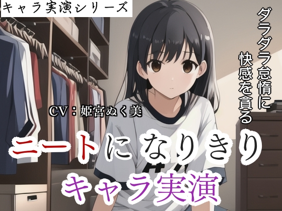【キャラ実演】 ニートになりきりキャラ実演〜ダラダラ怠惰に快感を貪る女〜