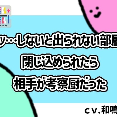 セッ…しないと出られない部屋に閉じ込められたら相手が考察厨だった
