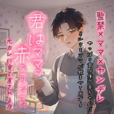 【体験版】もう一度、俺の“赤ちゃん”に戻っておいで。