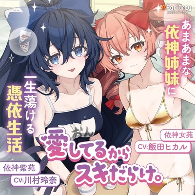 愛してるからスキだらけ。～あまあまな依神姉妹に一生蕩ける憑依生活～