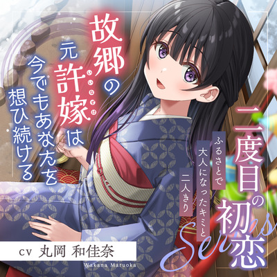 二度目の初恋✨『ふるさとで大人になったキミと二人きり』【CV.丸岡和佳奈】