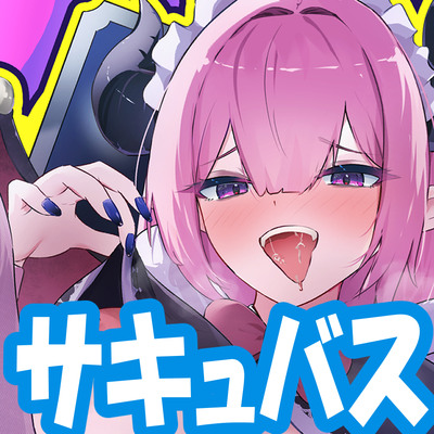 【CV.月詠すい】阿鼻叫喚！？サキュバスメイドのオナサポ無間地獄！一寸先はオナ闇コールセンター編【ルート分岐有！マゾ向け】